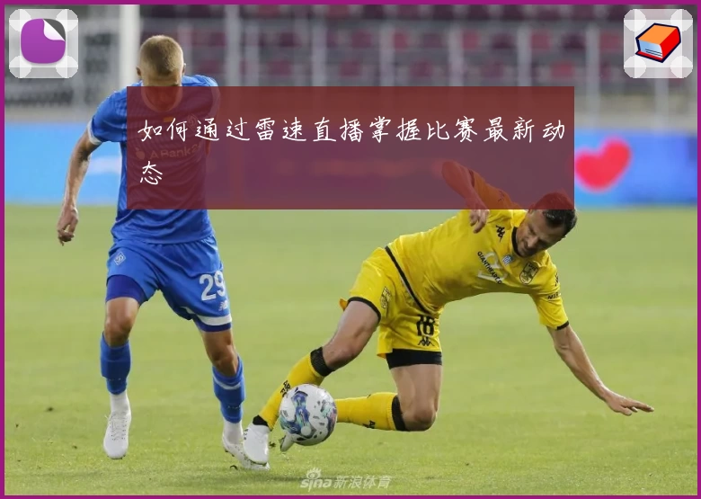 如何通过雷速直播掌握比赛最新动态