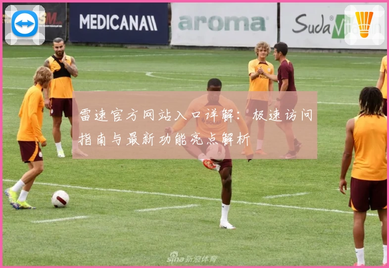雷速官方网站入口详解：极速访问指南与最新功能亮点解析