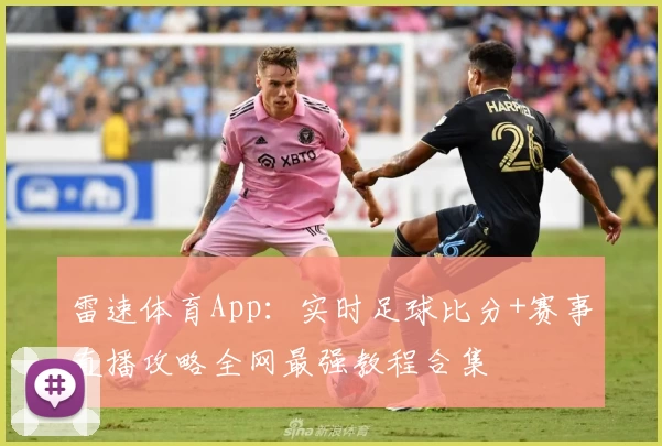 雷速体育App：实时足球比分+赛事直播攻略全网最强教程合集