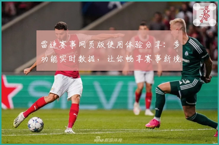 雷速赛事网页版使用体验分享:多功能实时数据,让你畅享赛事新境界