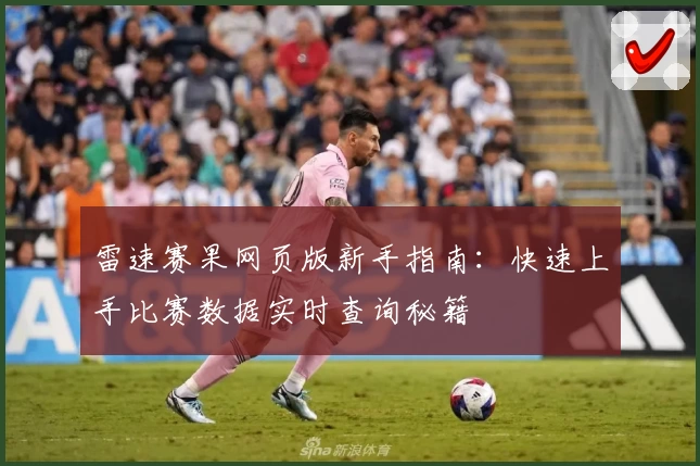 雷速赛果网页版新手指南：快速上手比赛数据实时查询秘籍