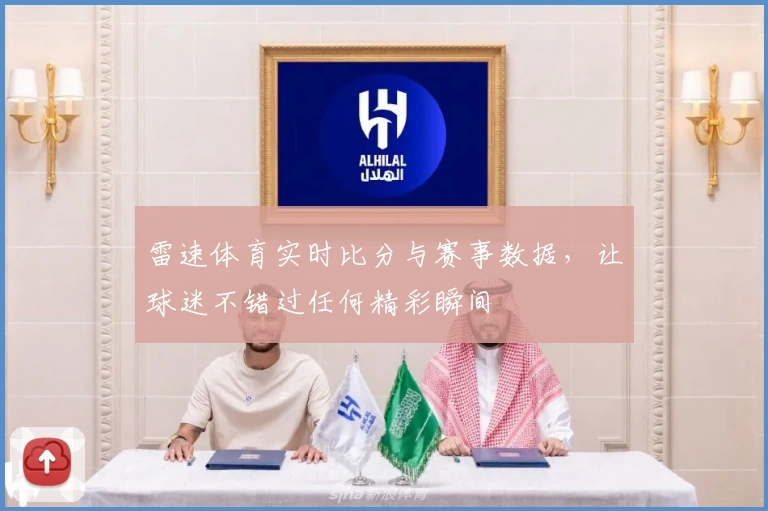雷速体育实时比分与赛事数据，让球迷不错过任何精彩瞬间