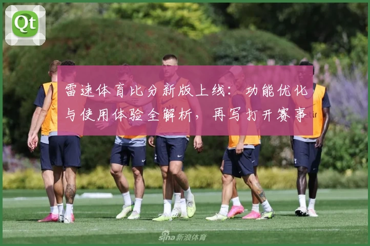 雷速体育比分新版上线:功能优化与使用体验全解析,再写打开赛事数据新篇章