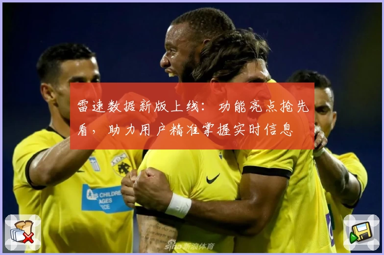 雷速数据新版上线：功能亮点抢先看，助力用户精准掌握实时信息