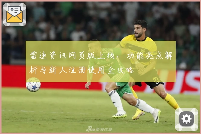 雷速资讯网页版上线，功能亮点解析与新人注册使用全攻略
