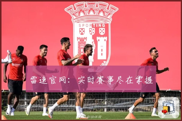 雷速官网:实时赛事尽在掌握