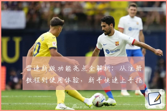 雷速新版功能亮点全解析：从注册教程到使用体验，新手快速上手指南