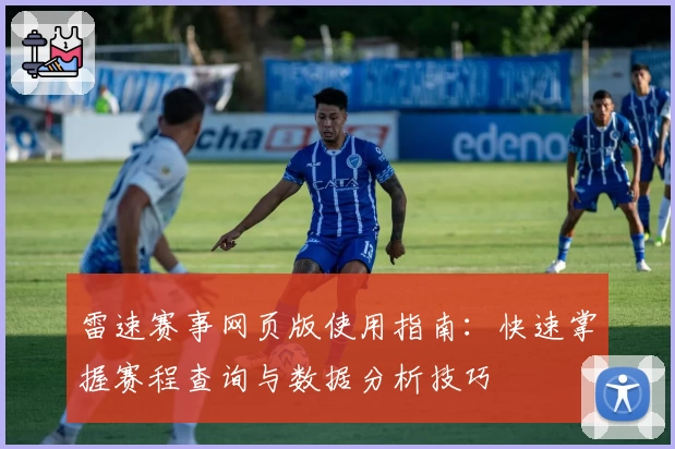 雷速赛事网页版使用指南：快速掌握赛程查询与数据分析技巧