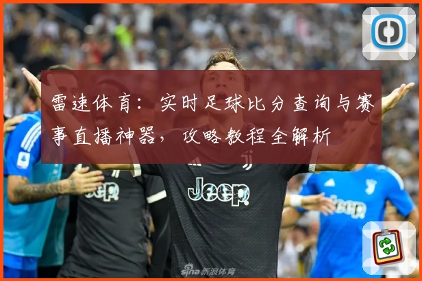 雷速体育:实时足球比分查询与赛事直播神器,攻略教程全解析