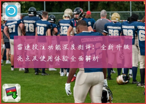 雷速投注功能深度测评:全新升级亮点及使用体验全面解析