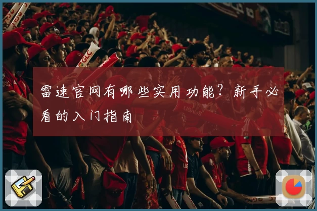 雷速官网有哪些实用功能？新手必看的入门指南