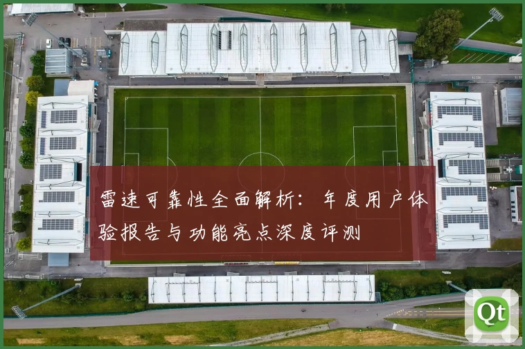 雷速可靠性全面解析：年度用户体验报告与功能亮点深度评测