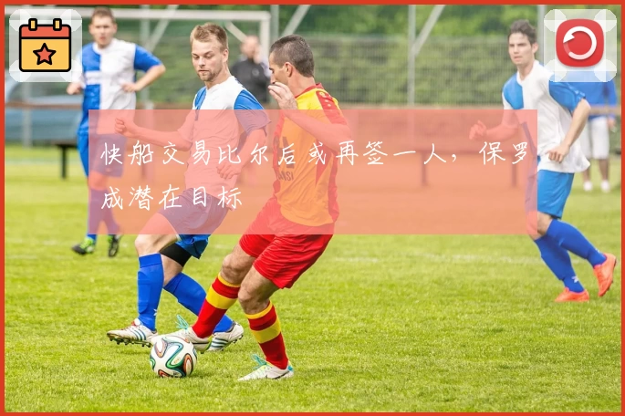 快船交易比尔后或再签一人,保罗成潜在目标