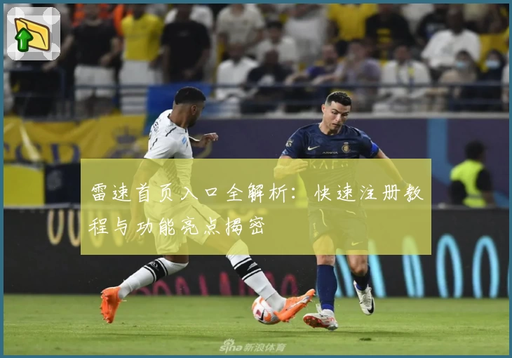 雷速首页入口全解析：快速注册教程与功能亮点揭密