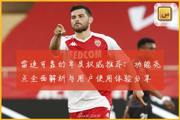 雷速可靠的年度权威推荐：功能亮点全面解析与用户使用体验分享