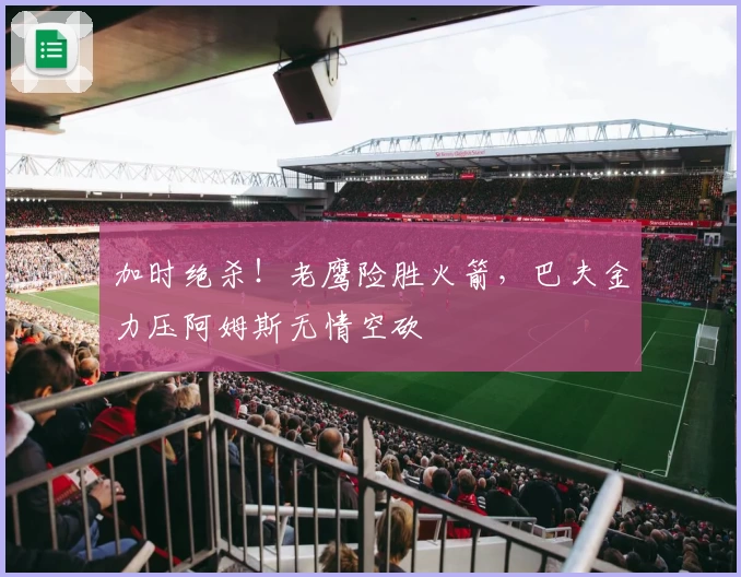 加时绝杀！老鹰险胜火箭，巴夫金力压阿姆斯无情空砍