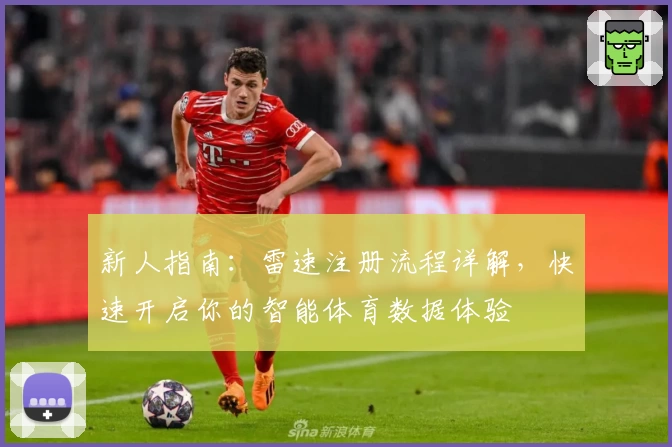 新人指南：雷速注册流程详解，快速开启你的智能体育数据体验