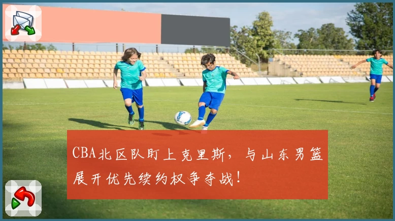CBA北区队盯上克里斯，与山东男篮展开优先续约权争夺战！