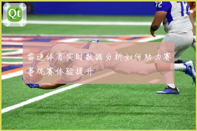 雷速体育实时数据分析如何助力赛事观赛体验提升