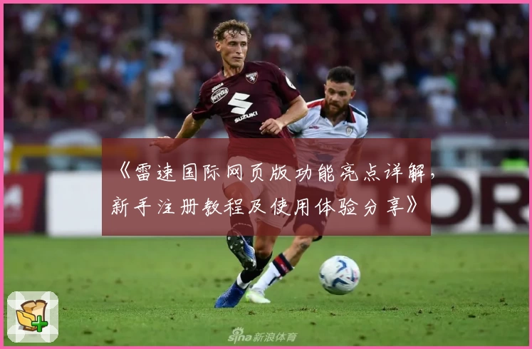 《雷速国际网页版功能亮点详解，新手注册教程及使用体验分享》