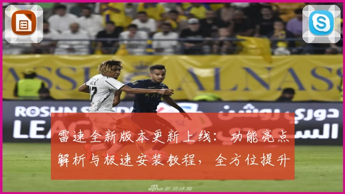 雷速全新版本更新上线：功能亮点解析与极速安装教程，全方位提升用户体验