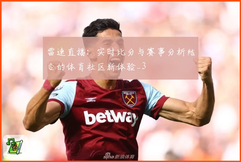 雷速直播：实时比分与赛事分析结合的体育社区新体验_3