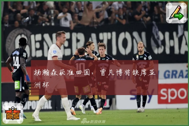 杨瀚森获准回国，曾凡博将缺席亚洲杯