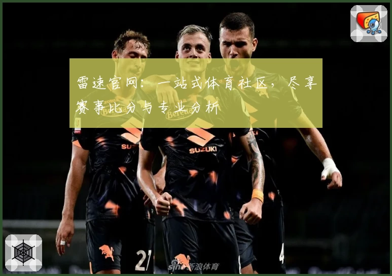 雷速官网：一站式体育社区，尽享赛事比分与专业分析