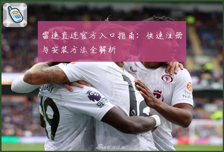 雷速直连官方入口指南：快速注册与安装方法全解析