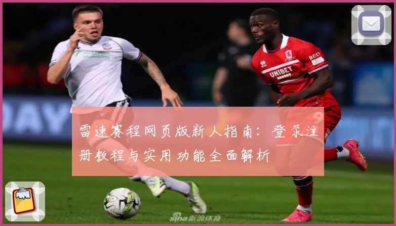 雷速赛程网页版新人指南：登录注册教程与实用功能全面解析
