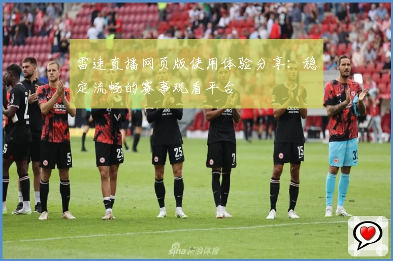 雷速直播网页版使用体验分享：稳定流畅的赛事观看平台
