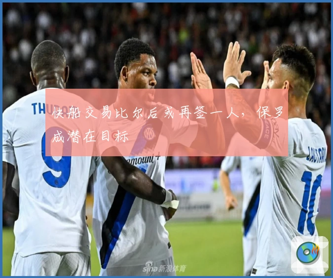 快船交易比尔后或再签一人，保罗成潜在目标