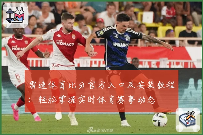 雷速体育比分官方入口及安装教程：轻松掌握实时体育赛事动态