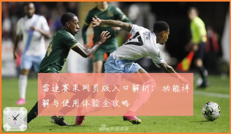 雷速赛果网页版入口解析：功能详解与使用体验全攻略