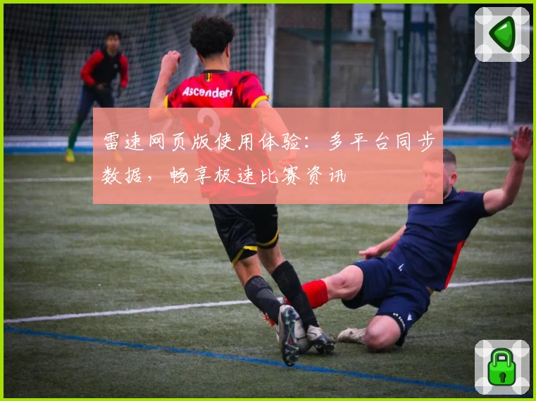 雷速网页版使用体验：多平台同步数据，畅享极速比赛资讯