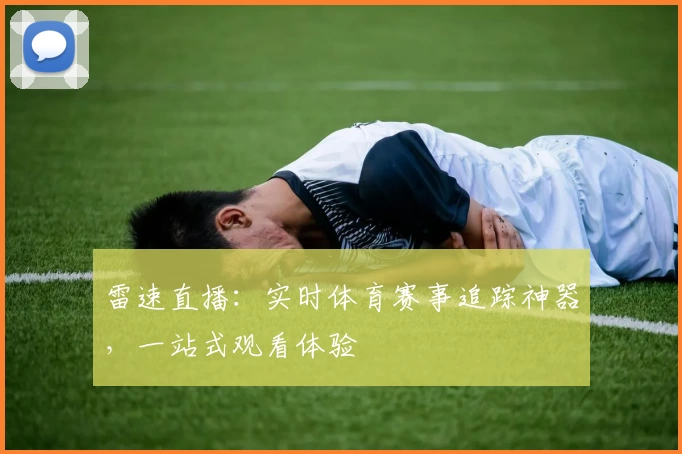 雷速直播:实时体育赛事追踪神器,一站式观看体验