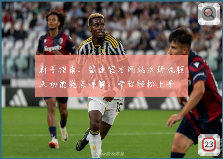 新手指南：雷速官方网站注册流程及功能亮点详解，带你轻松上手