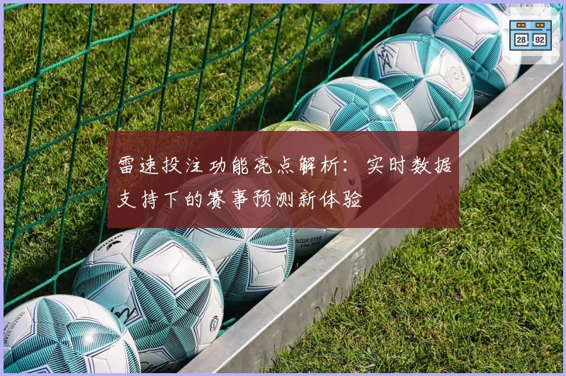 雷速投注功能亮点解析：实时数据支持下的赛事预测新体验