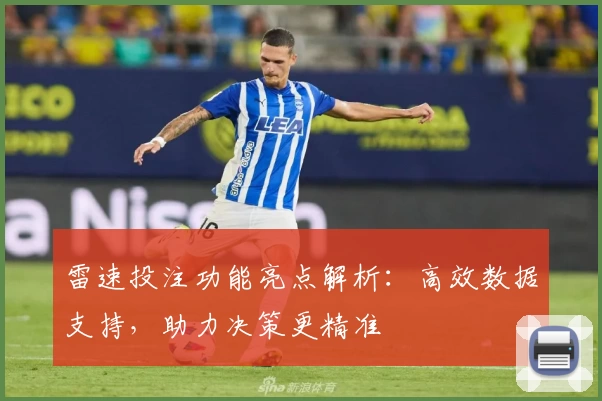 雷速投注功能亮点解析：高效数据支持，助力决策更精准