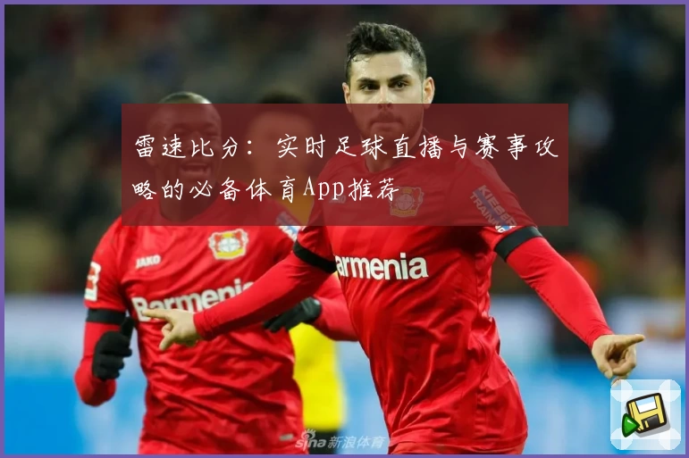 雷速比分：实时足球直播与赛事攻略的必备体育App推荐