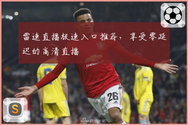 雷速直播极速入口推荐，享受零延迟的高清直播