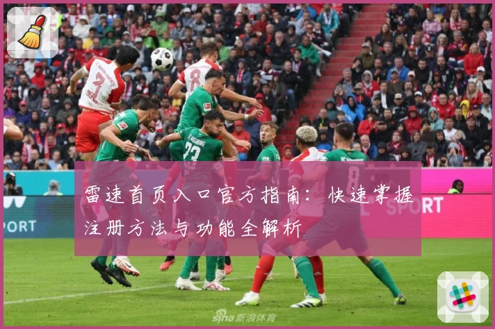 雷速首页入口官方指南：快速掌握注册方法与功能全解析