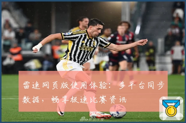 雷速网页版使用体验：多平台同步数据，畅享极速比赛资讯