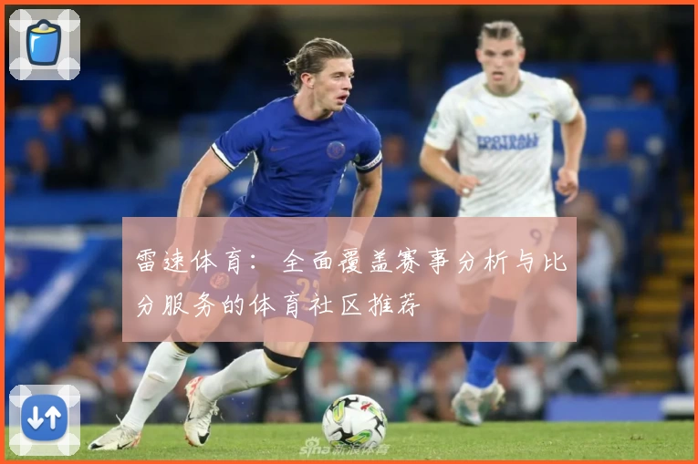 雷速体育：全面覆盖赛事分析与比分服务的体育社区推荐