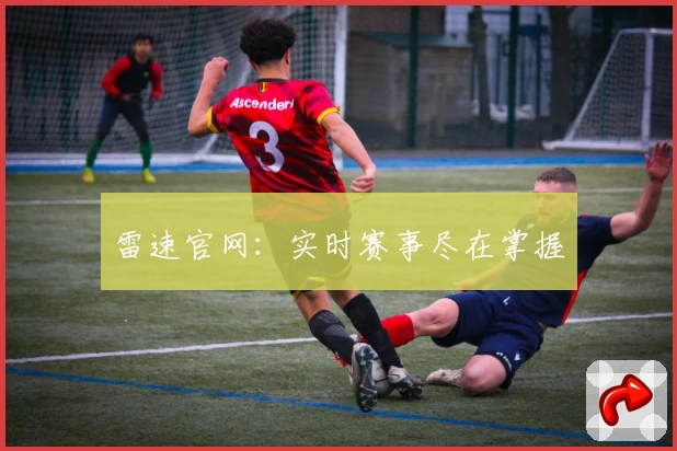 雷速官网:实时赛事尽在掌握
