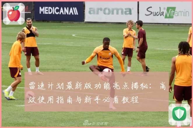 雷速计划最新版功能亮点揭秘：高效使用指南与新手必看教程