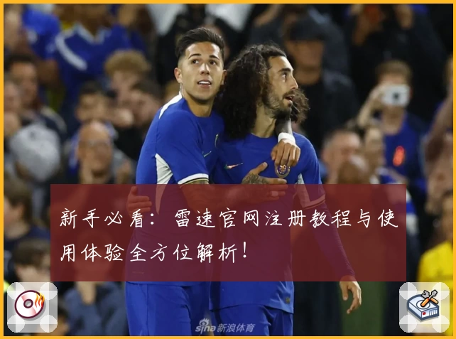 新手必看：雷速官网注册教程与使用体验全方位解析！