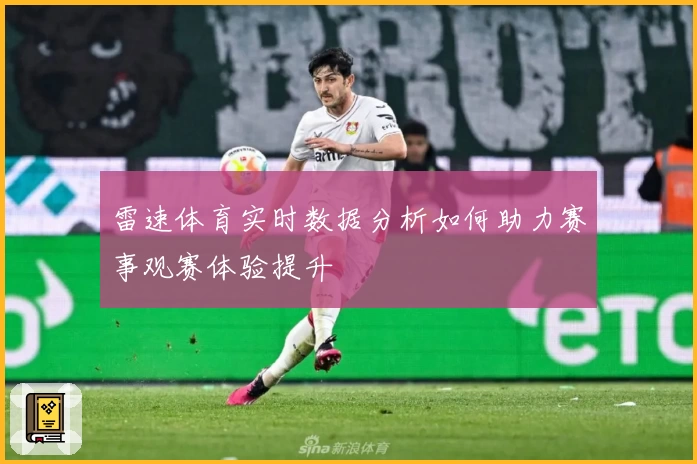 雷速体育实时数据分析如何助力赛事观赛体验提升
