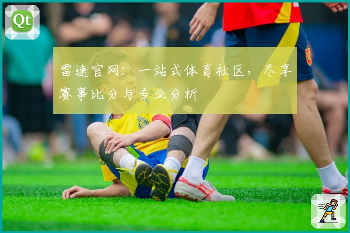 雷速官网：一站式体育社区，尽享赛事比分与专业分析