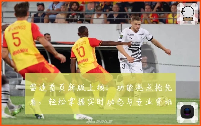 雷速首页新版上线：功能亮点抢先看，轻松掌握实时动态与专业资讯